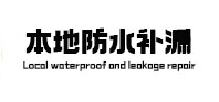 瑞安本地防水（中讯网）